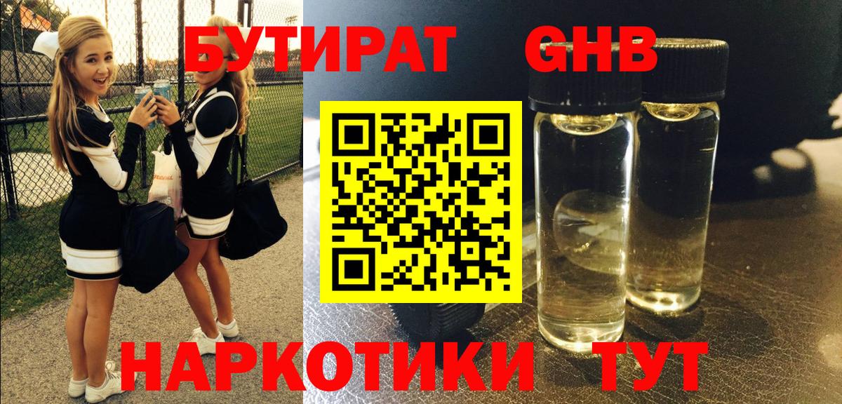 Бутират оксибутират Советск