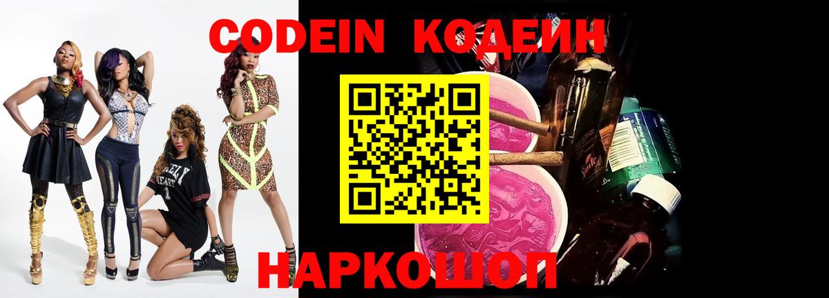 Кодеин Purple Drank  Вход с VPN  Советск  Кодеин напиток Lean (лин) 